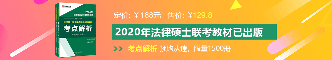 老骚逼影院法律硕士备考教材